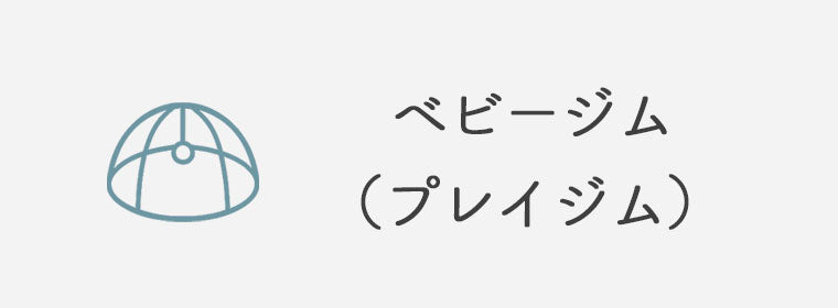 ベビージム(プレイジム)|赤ちゃん用【洗える/アーチ取り外しOK】出産祝いにも