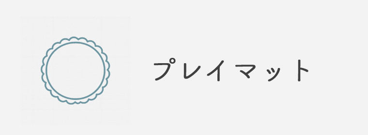 プレイマット|赤ちゃん用【洗える/おしゃれ】出産祝いにも
