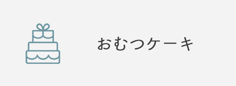 おむつケーキ