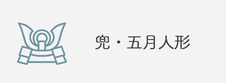 兜・五月人形