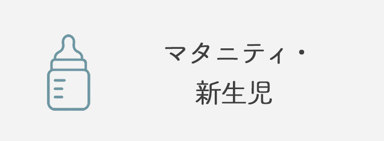 マタニティ・新生児向けグッズ