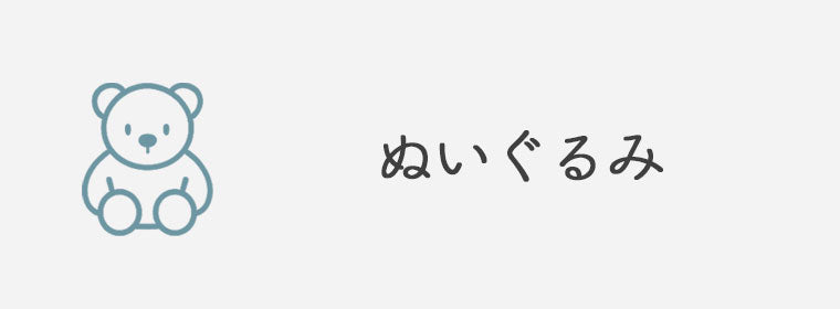 ぬいぐるみ