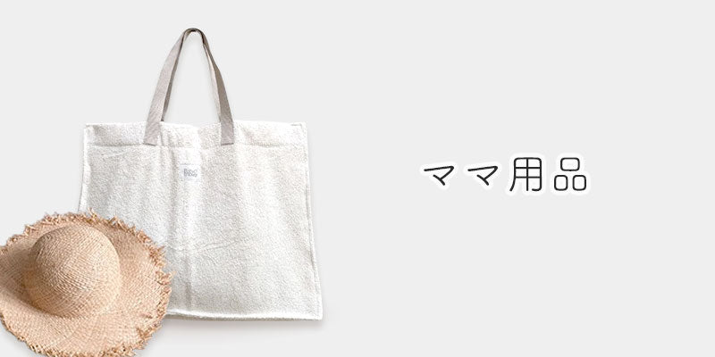 ママ用の出産祝いのプレゼント