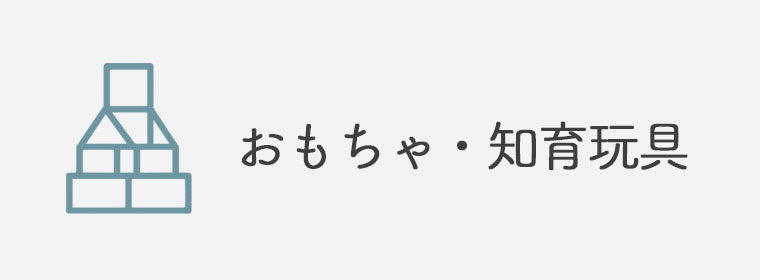 おもちゃ・知育玩具