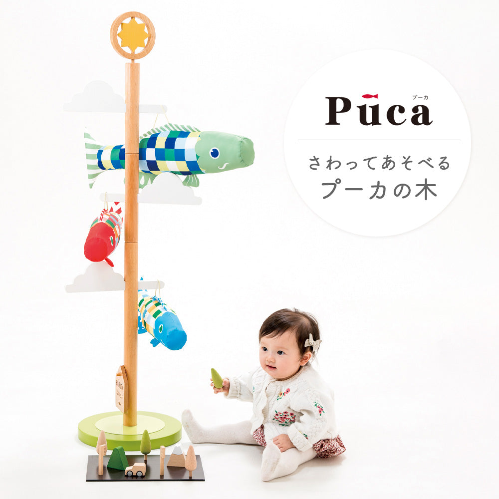 PUCA(プーカ)|触って遊べるこいのぼり プーカの木 | 徳永こいのぼり