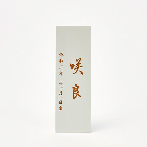 白粋 HAKI(ハキ)|追加用 有料 名入れ木札 HAKI・美奏共通(メーカー直送)【送料無料】