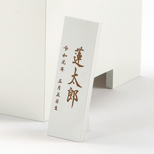 白粋 HAKI(ハキ)|追加用 有料 名入れ木札 HAKI・美奏共通(メーカー直送)【送料無料】