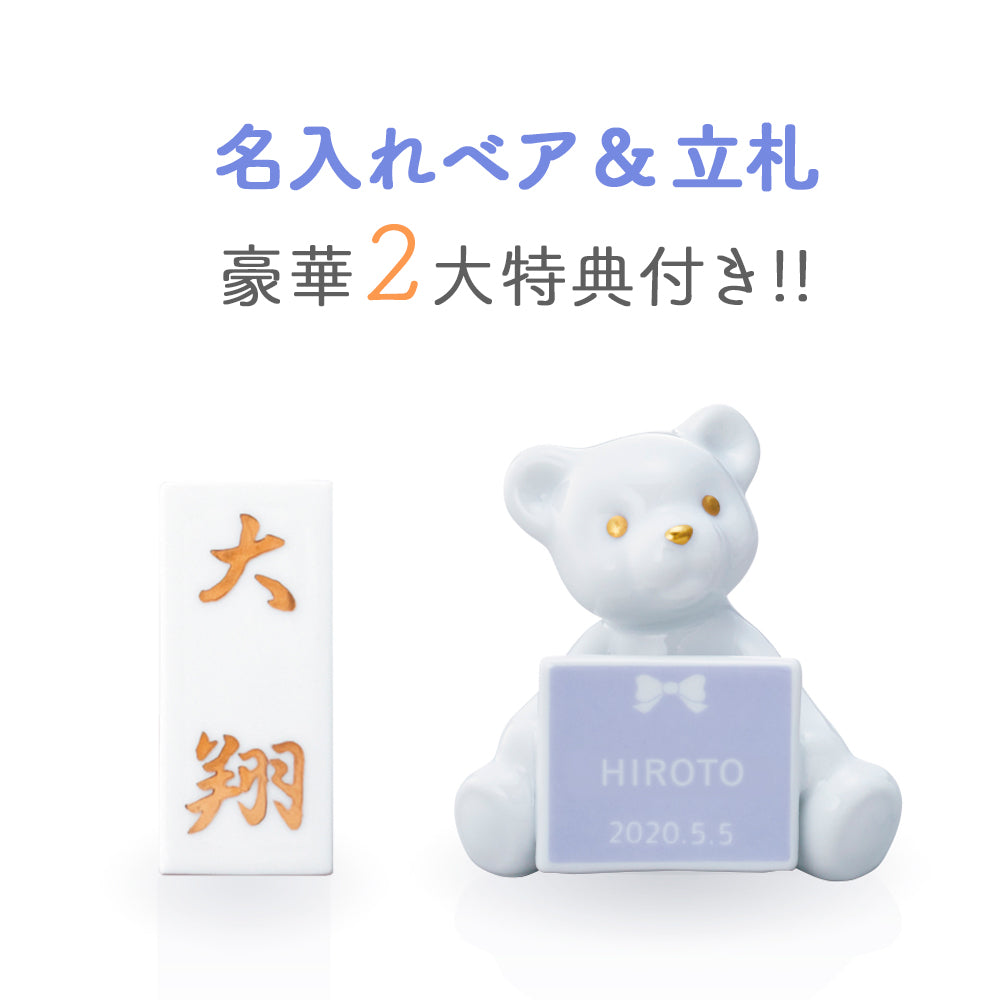 五月人形・兜飾り ノリタケ ボーンチャイナ製 Noritake 名入れベア特典付き