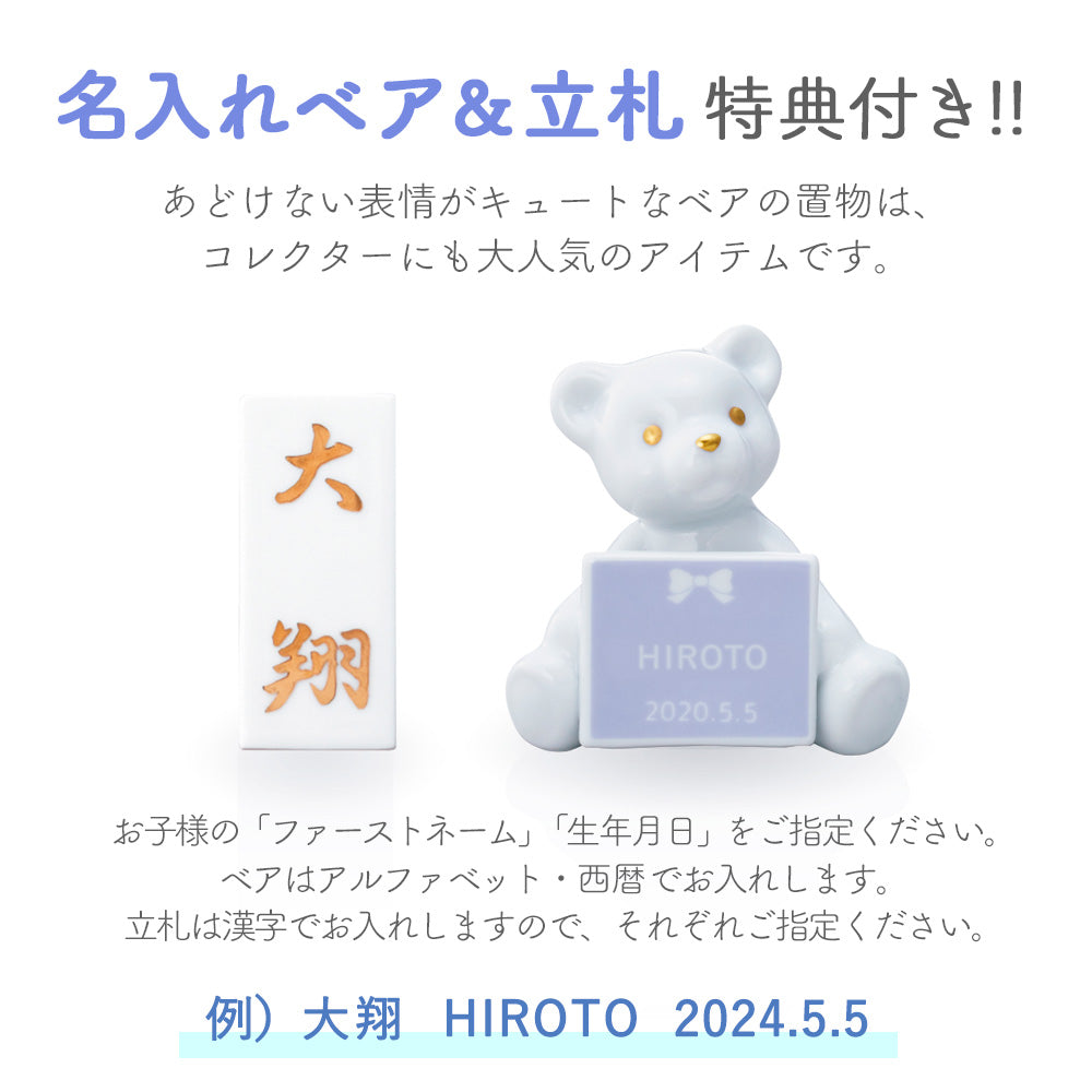 五月人形・兜飾り ノリタケ ボーンチャイナ製 Noritake 名入れベア特典付き