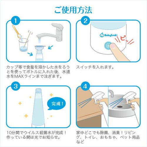 Baby Smile(ベビースマイル)|ウイルス殺菌水生成器 ハイパージア S-905