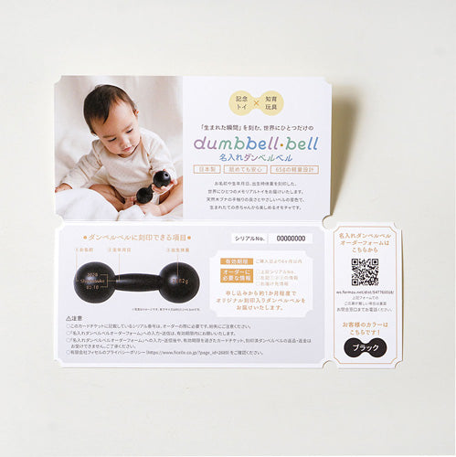 10mois(ディモワ)|名入れダンベルベル お名前入れオーダーチケット