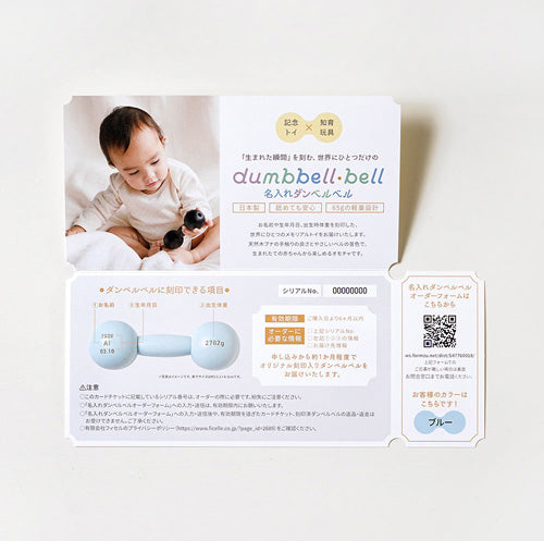 10mois(ディモワ)|名入れダンベルベル お名前入れオーダーチケット