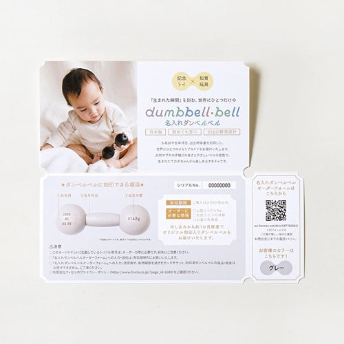 10mois(ディモワ)|名入れダンベルベル お名前入れオーダーチケット