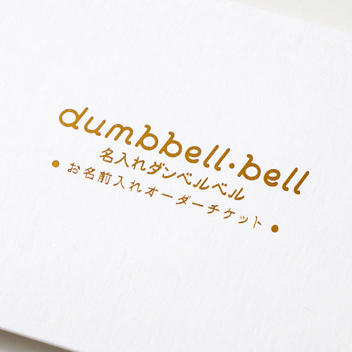 10mois(ディモワ)|名入れダンベルベル お名前入れオーダーチケット