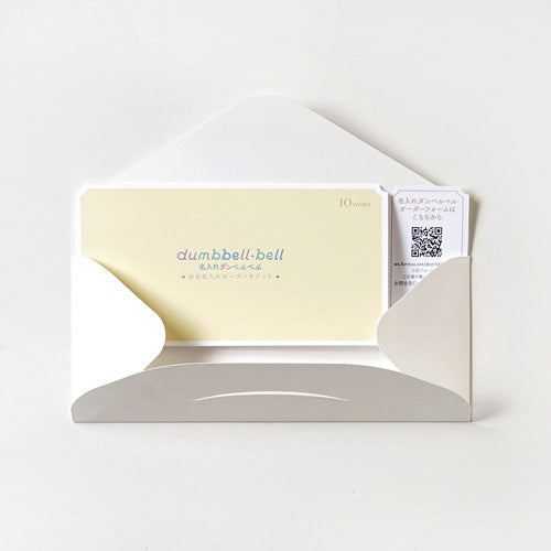 10mois(ディモワ)|名入れダンベルベル お名前入れオーダーチケット