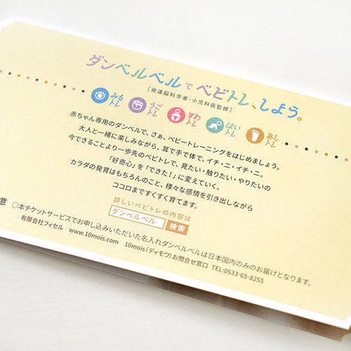 10mois(ディモワ)|名入れダンベルベル お名前入れオーダーチケット