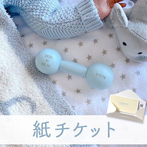 10mois(ディモワ)|名入れダンベルベル お名前入れオーダーチケット