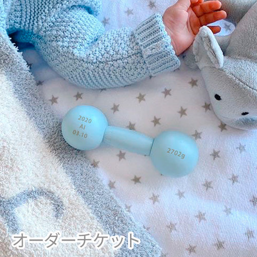 10mois(ディモワ)|名入れダンベルベル お名前入れオーダーチケット