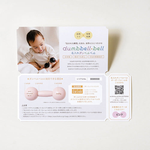 10mois(ディモワ)|名入れダンベルベル お名前入れオーダーチケット