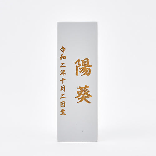 有料名入れ木札 雛人形 白音用 (メーカー直送)