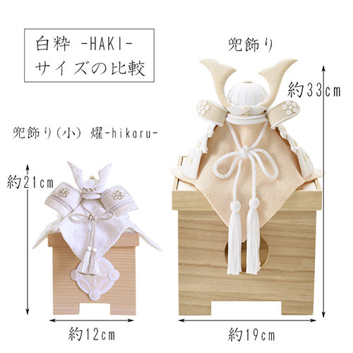 五月人形・兜飾り HAKI(ハキ) 燿 -hikaru- コンパクト兜 白粋