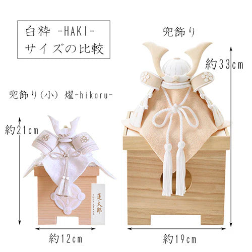 五月人形・兜飾り HAKI(ハキ) 燿 -hikaru- コンパクト兜 白粋