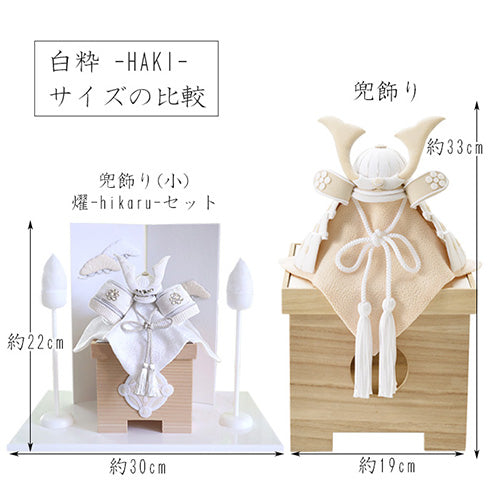 五月人形・兜飾り HAKI(ハキ) 燿 -hikaru- コンパクト兜 白粋