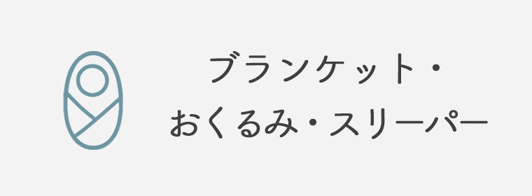 ブランケット・おくるみ・スリーパー