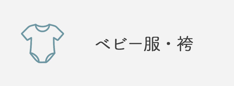 ベビー服・袴