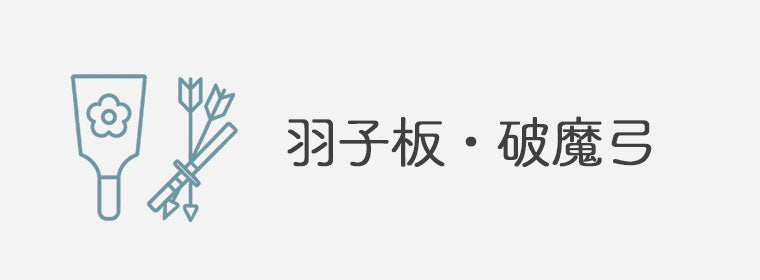羽子板・破魔矢・破魔弓