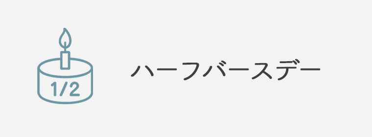 ハーフバースデー・誕生日プレゼント