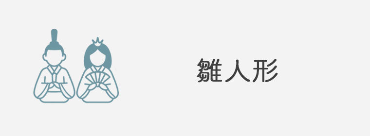 雛人形・ひな祭り