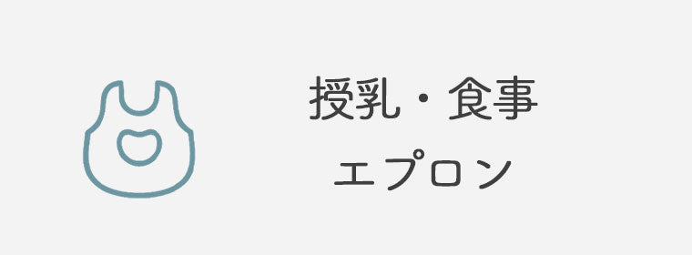 授乳・食事エプロン・スタイ・ビブ