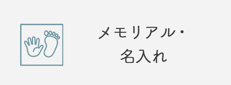 メモリアルグッズ・名入れアイテム