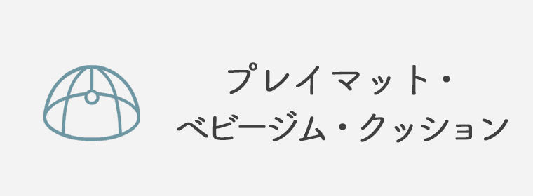プレイマット・プレイジム・ベビージム・ベビークッション
