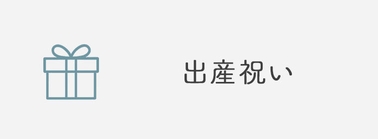 出産祝い