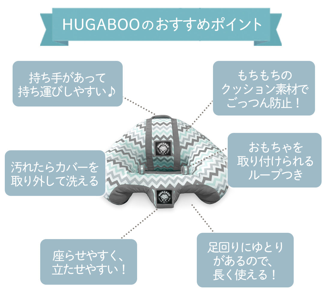 HUGABOO(ハガブー)|お座り練習ベビーチェア