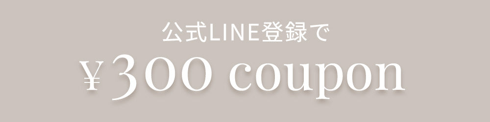 300円クーポン