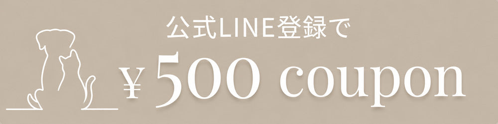 クーナペットLINE登録