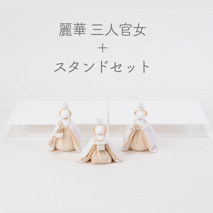 雛人形 HAKI(ハキ) 麗華(れいか) 雛揃 白粋