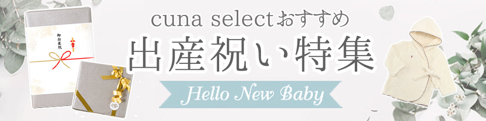 出産祝い特集