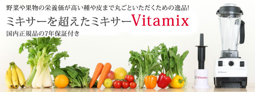 【Vitamix】バイタミックス（TNC5200）