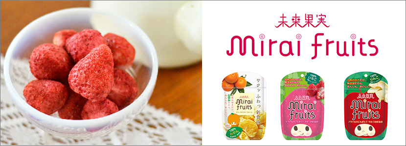 【mirai fruits（ミライフルーツ）】フリーズドライフルーツ