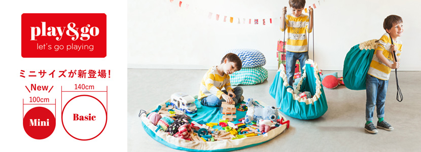 ◆販売終了◆おもちゃ収納バッグ play&go