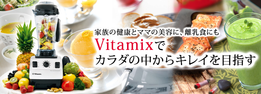 Vitamixで美しく手軽にアンチエイジング-