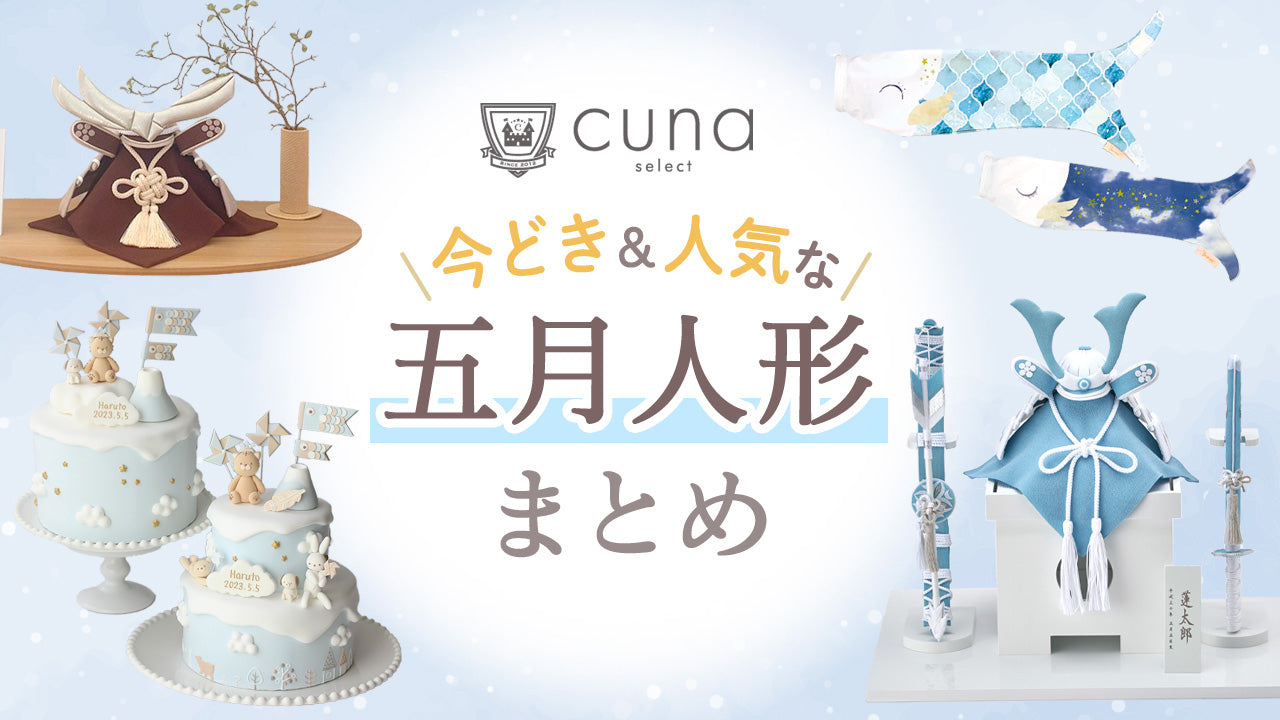 おしゃれな五月人形16選！モダンでコンパクトな人気兜を紹介