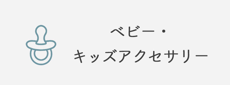 ベビー・キッズアクセサリー