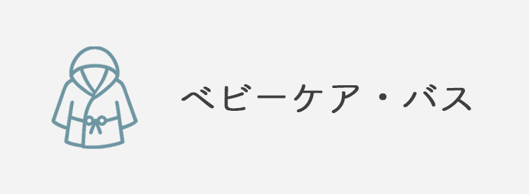 ベビーケア・バスローブ