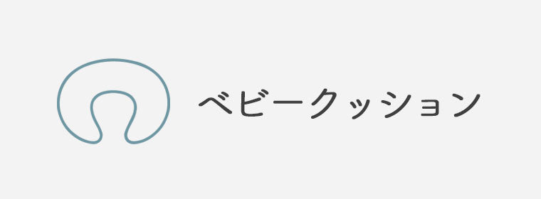 ベビークッション