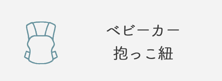 ベビーカー・抱っこ紐